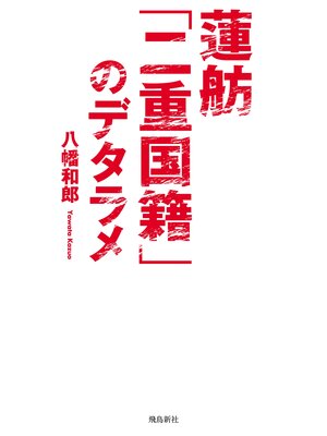 cover image of 蓮舫「二重国籍」のデタラメ